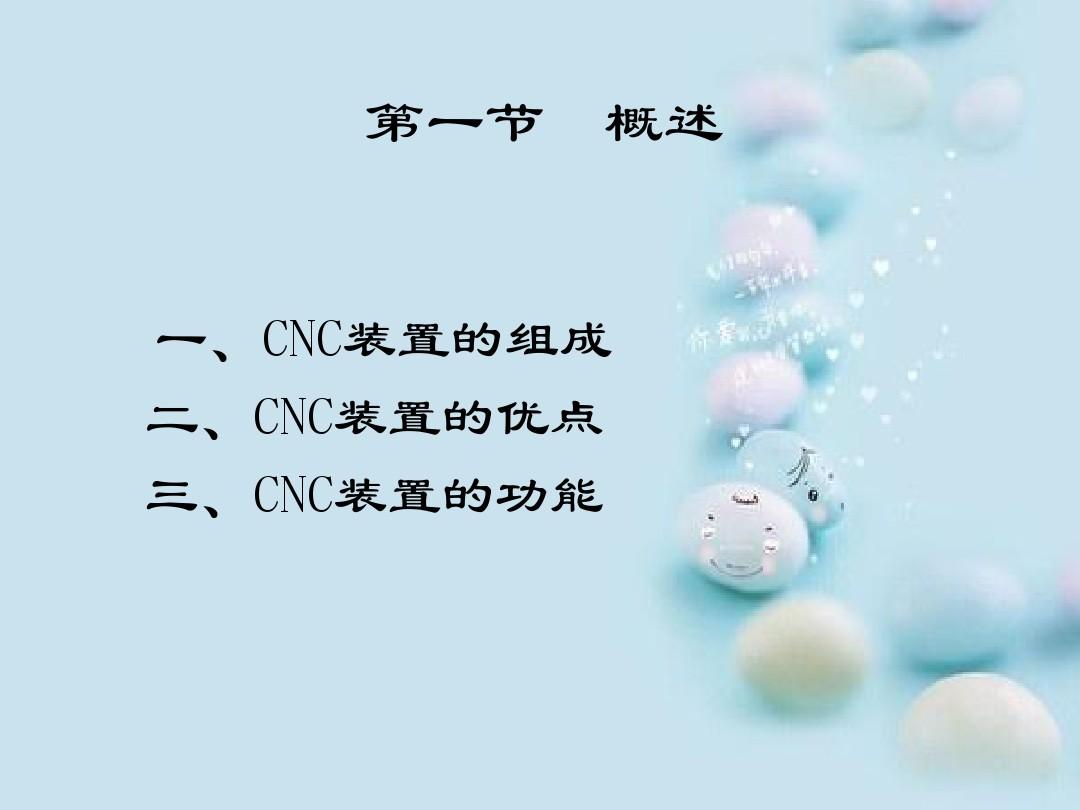 计算机数控装置(CNC)