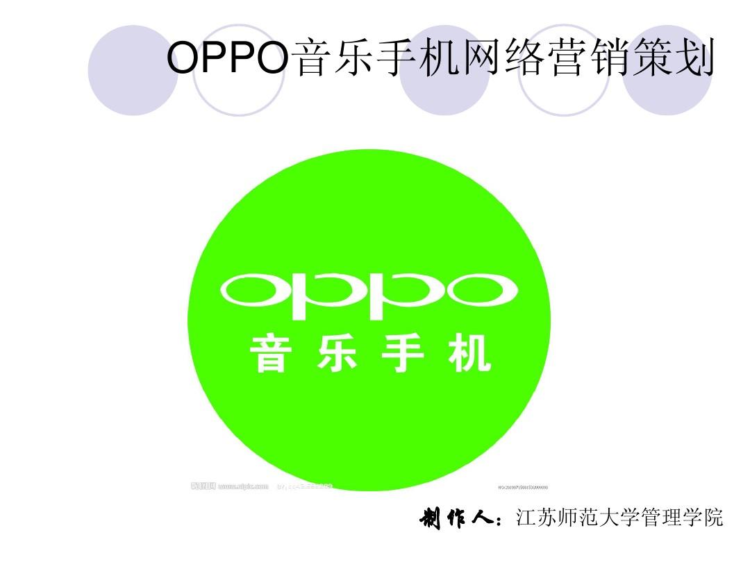 OPPO手机网络营销策划书
