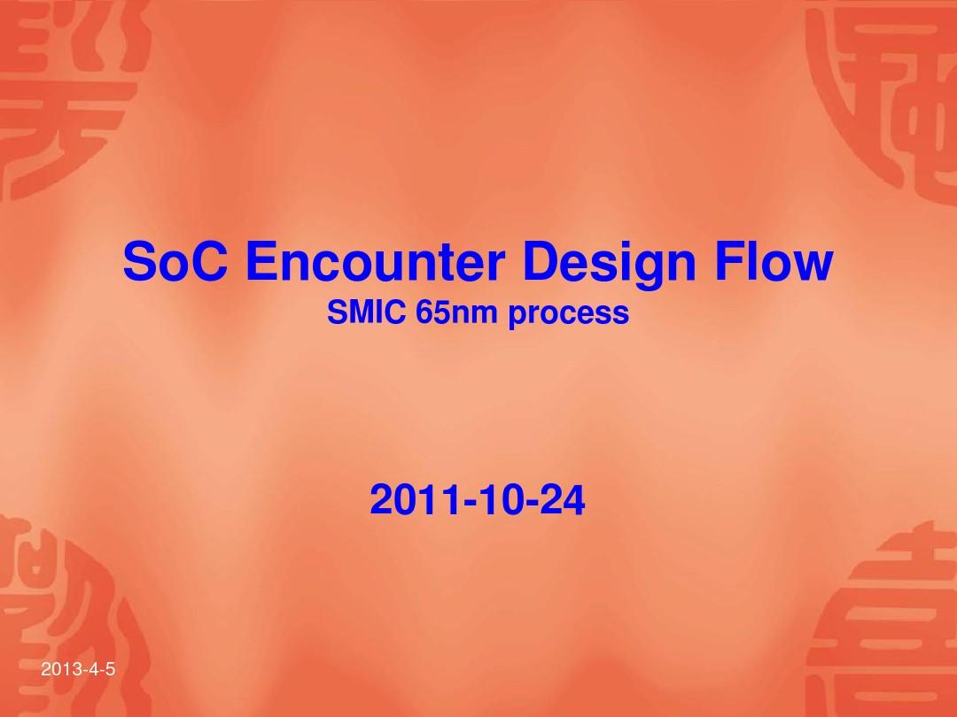 SoC Encounter设计流程ppt