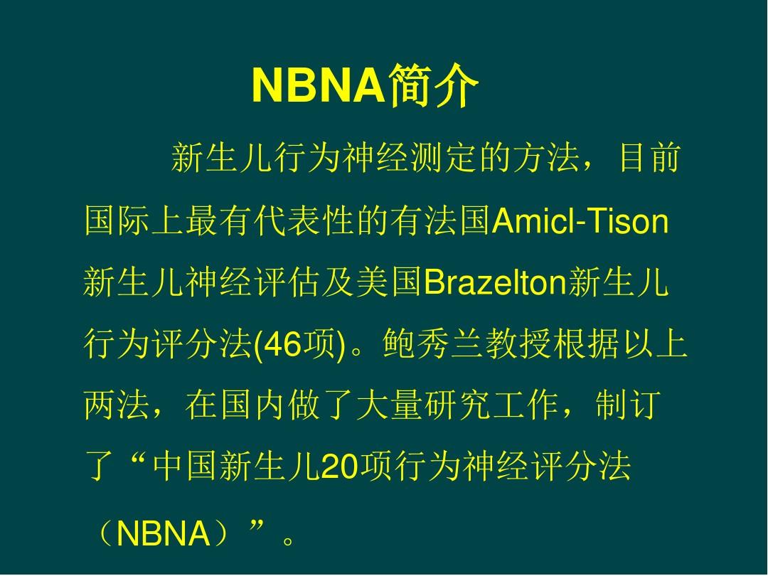 新生儿行为神经测定(NBNA)医学PPT课件