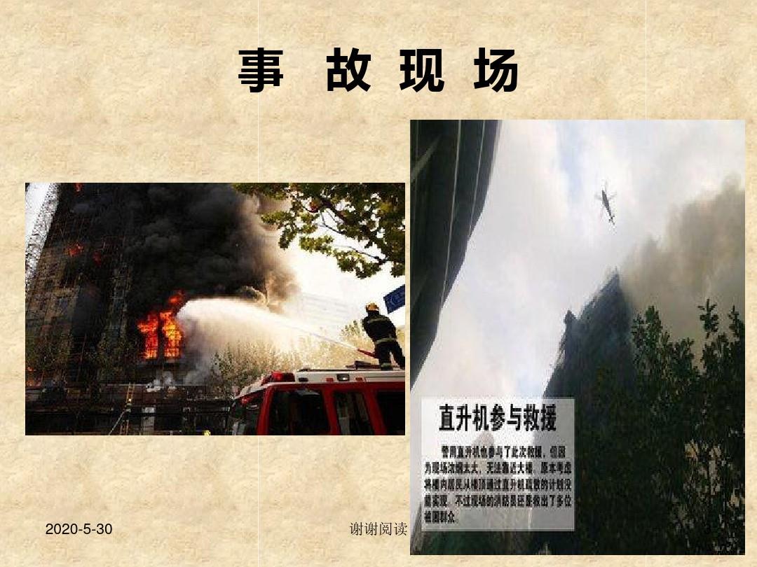 上海静安区特大火灾事故案例分析.pptx
