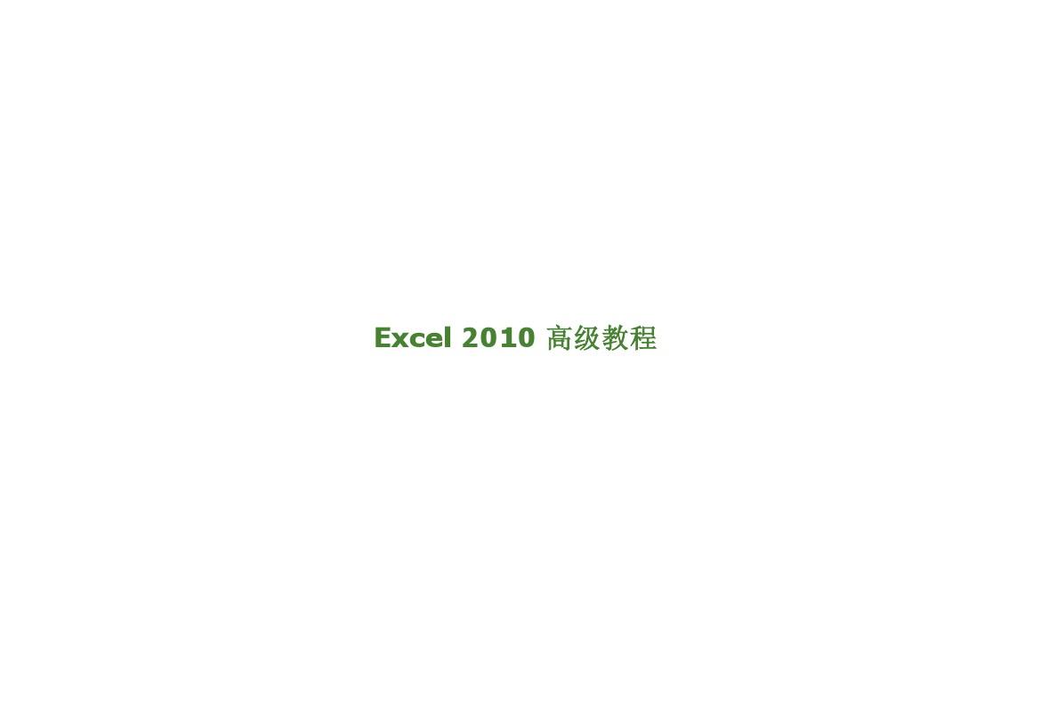 Excel 2010高级教程