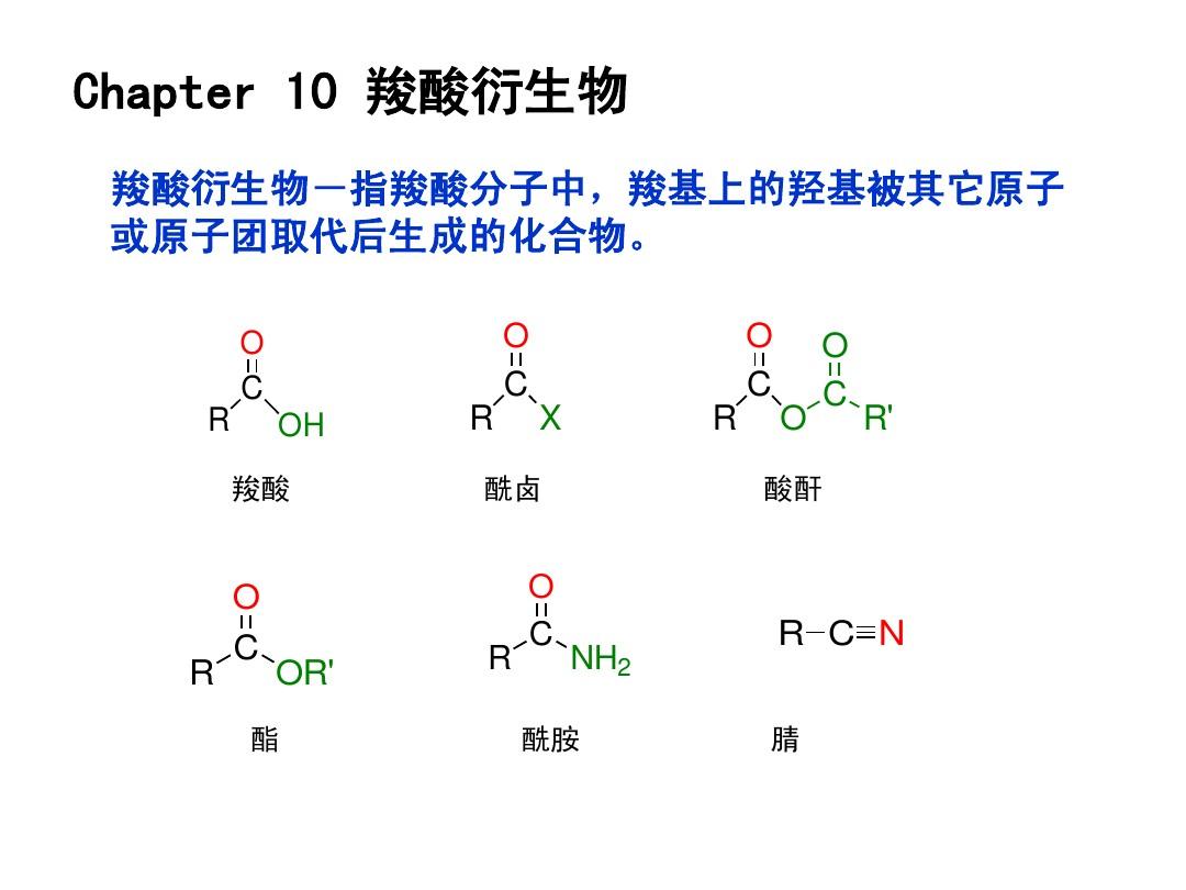 第十章 羧酸衍生物化学版