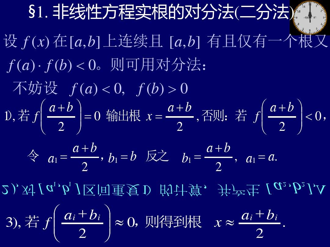 第十章非线性方程及非线性方程组解法