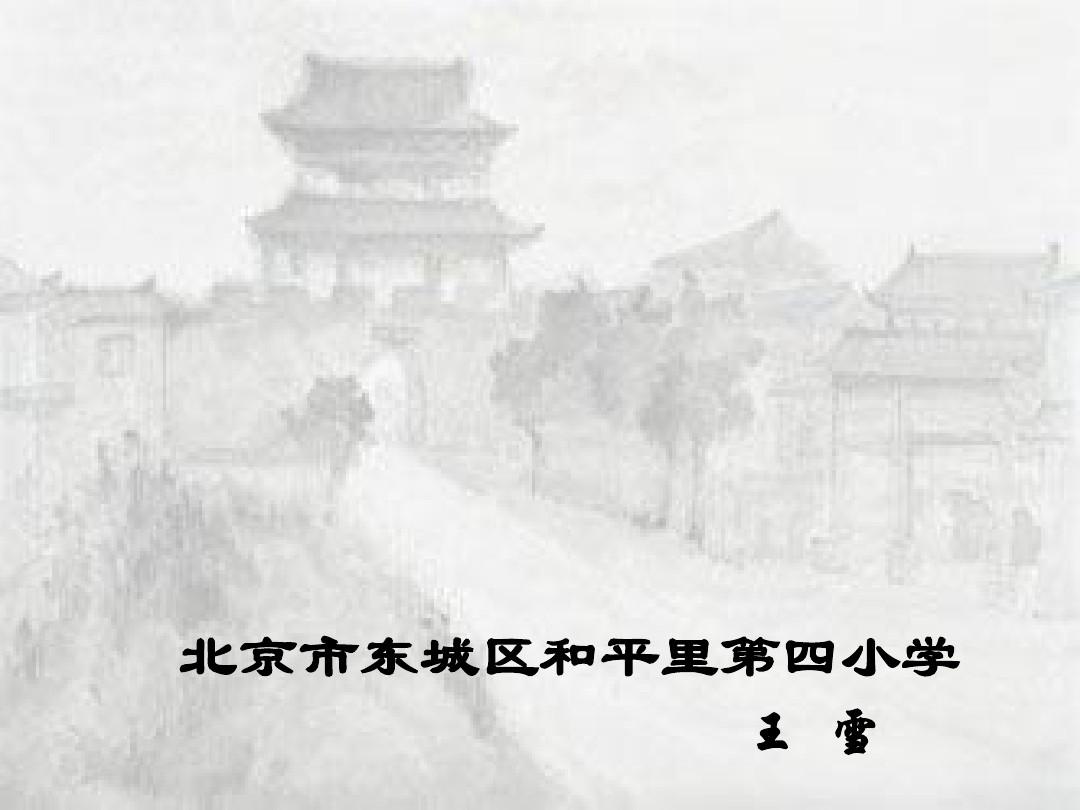 《北京的城楼》北京市东城区和平里第四小学  王雪