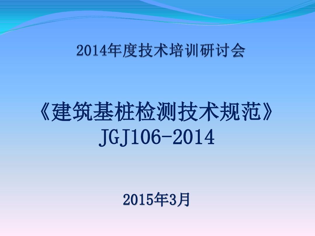 《建筑基桩检测技术规范》JGJ106-2014学习