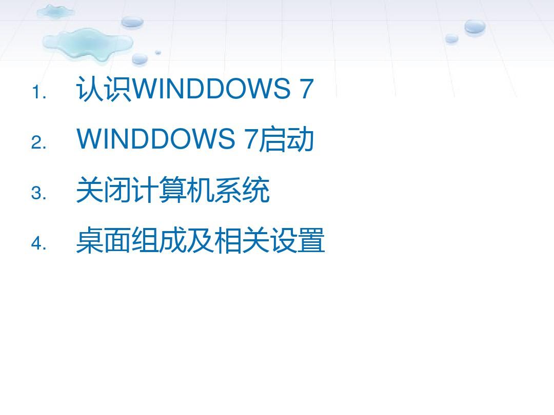 2.1.2WINDOWS 7入门及桌面组成(个人)