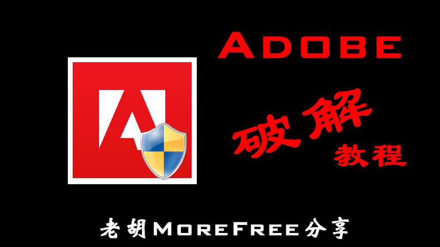 Adobe系列软件破解教程