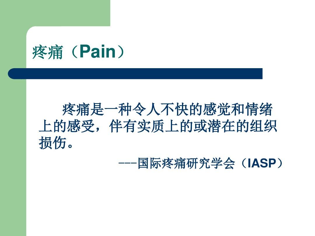 疼痛的护理评估小讲课PPT.