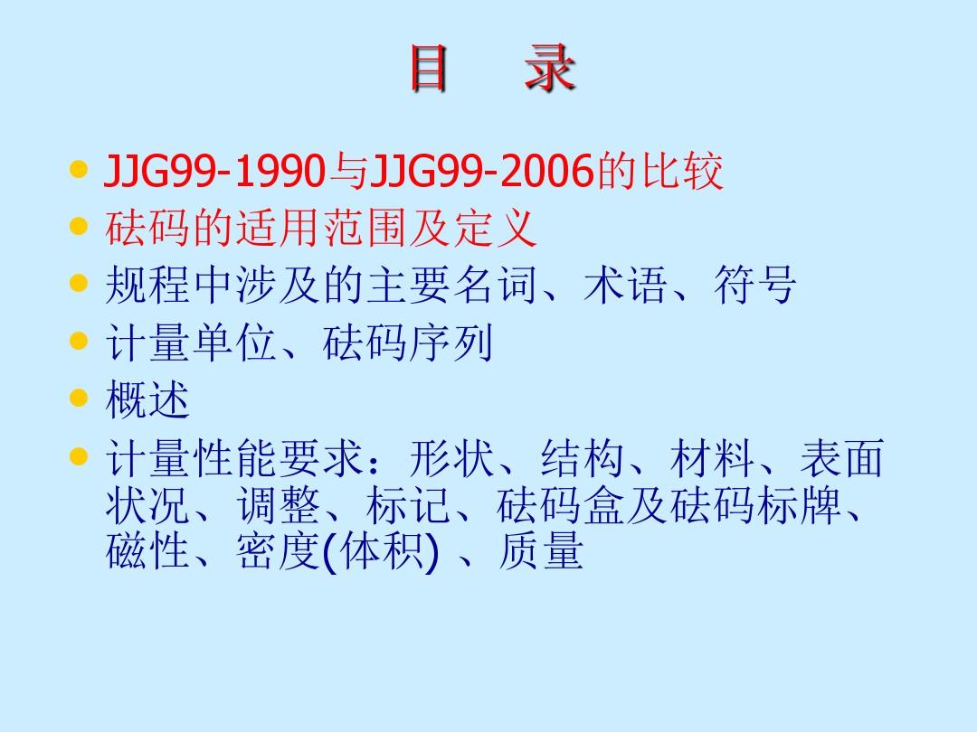 JJG99-2006《砝码》检定规程