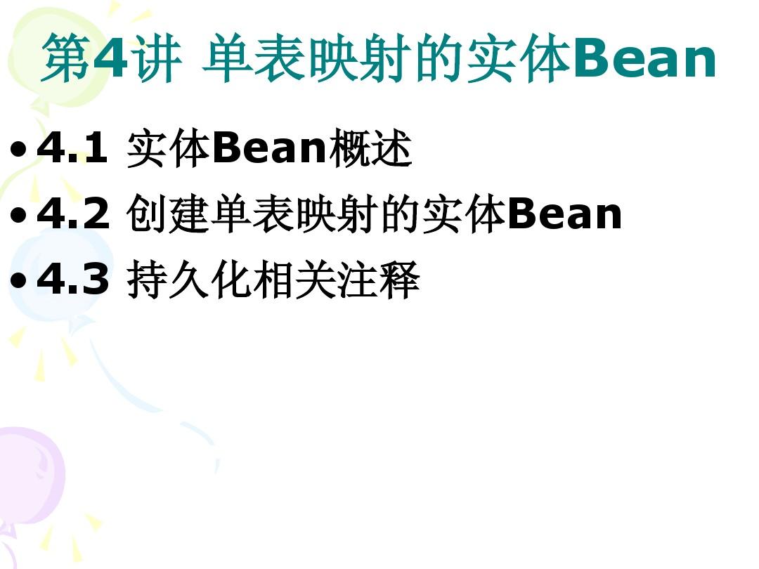 第4讲 单表映射的实体Bean