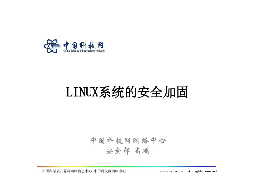 LINUX系统的安全加固-中国科技网