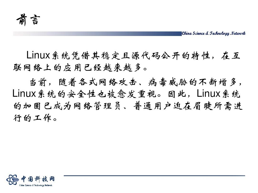 LINUX系统的安全加固-中国科技网
