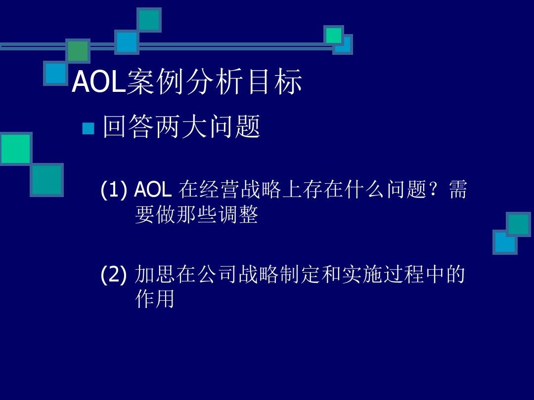 aol(美国在线)经营战略案例分析