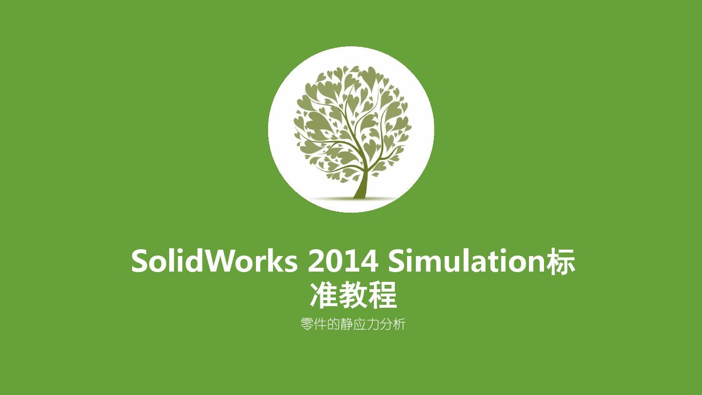 SolidWorks Simulation静应力分析案例