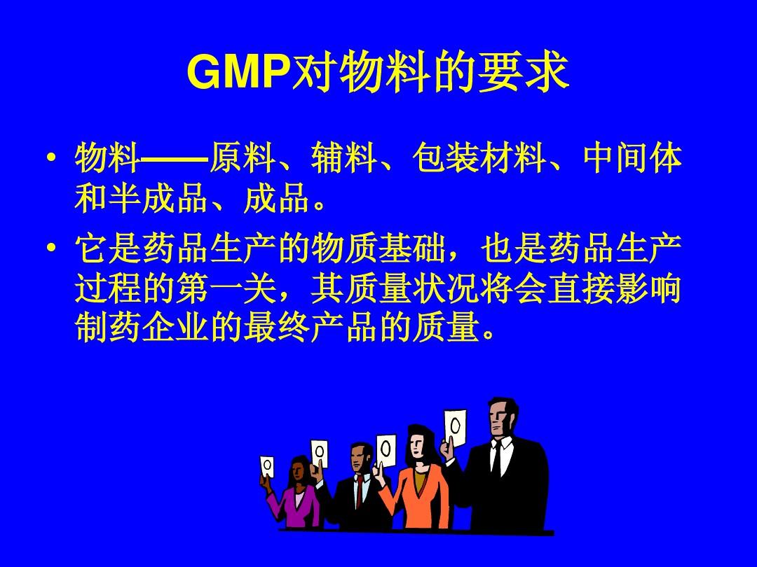 新版GMP物料管理培训讲义 2
