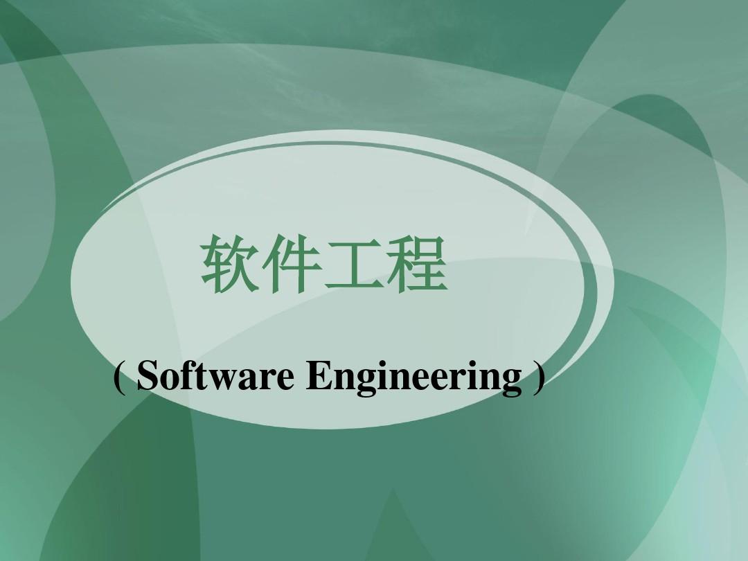 软件工程(完整1教程)PPT课件