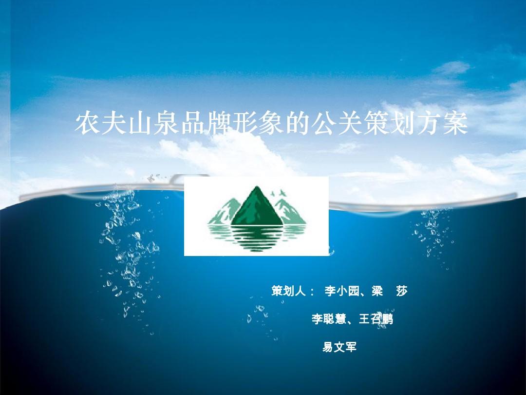 农夫山泉品牌推广公关策划方案