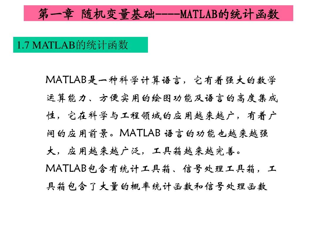 第一章随机变量基础----MATLAB的统计函数