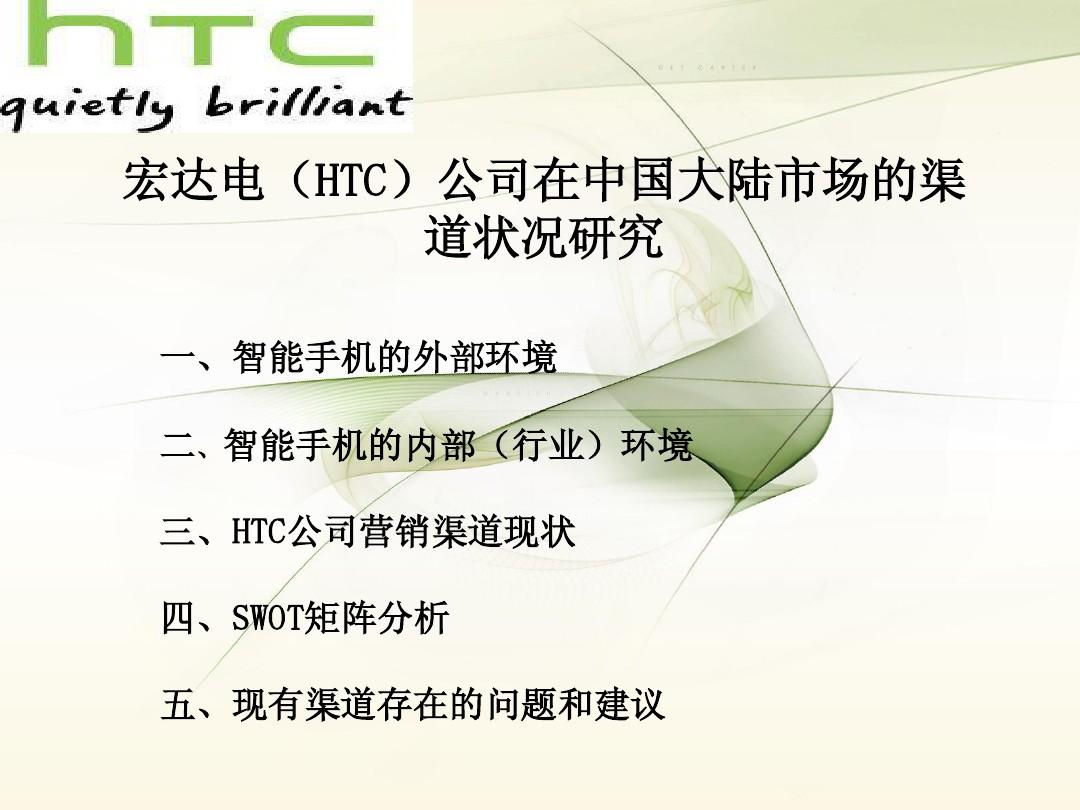 宏达电(HTC)公司在中国大陆市场的渠道分析