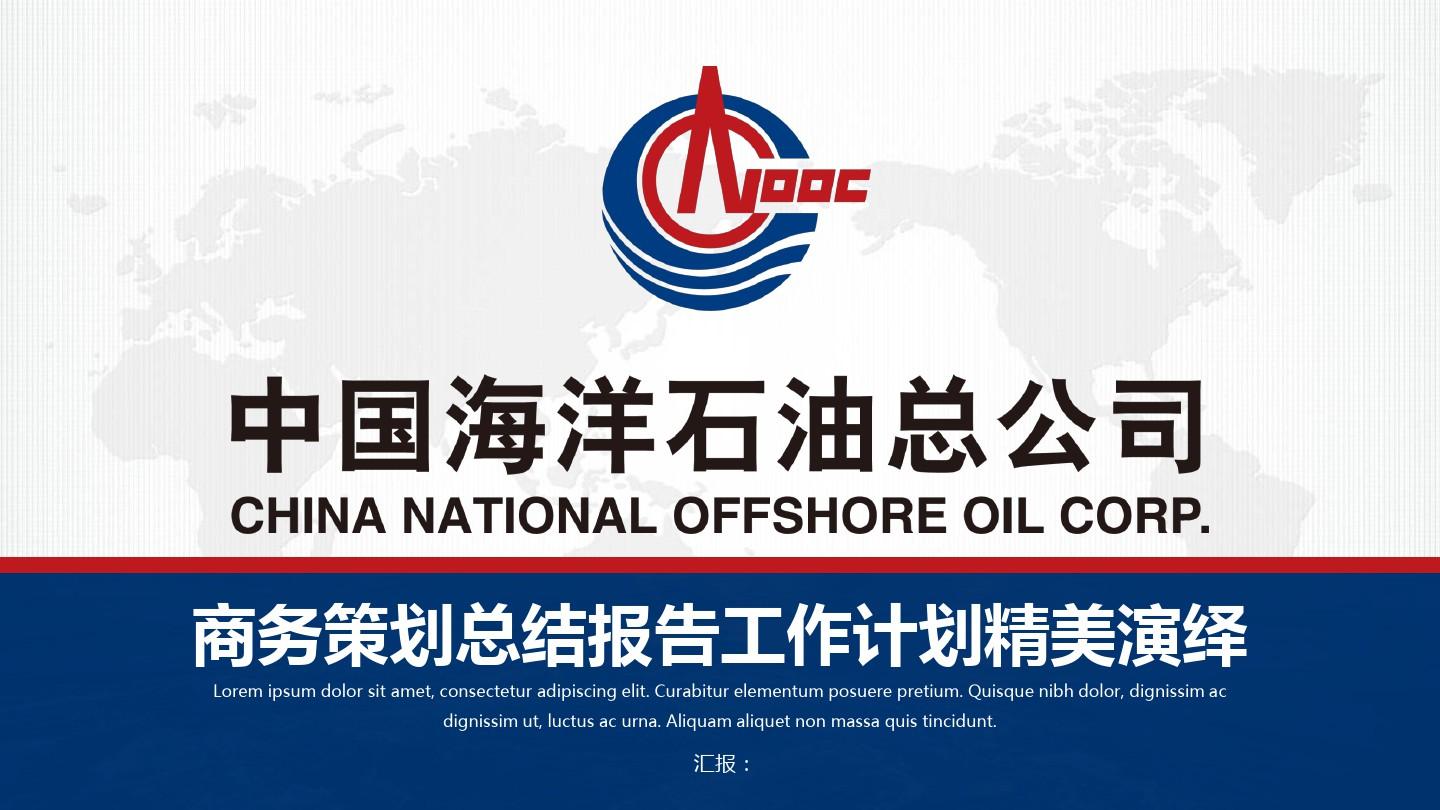 中国海洋石油专用PPT模板