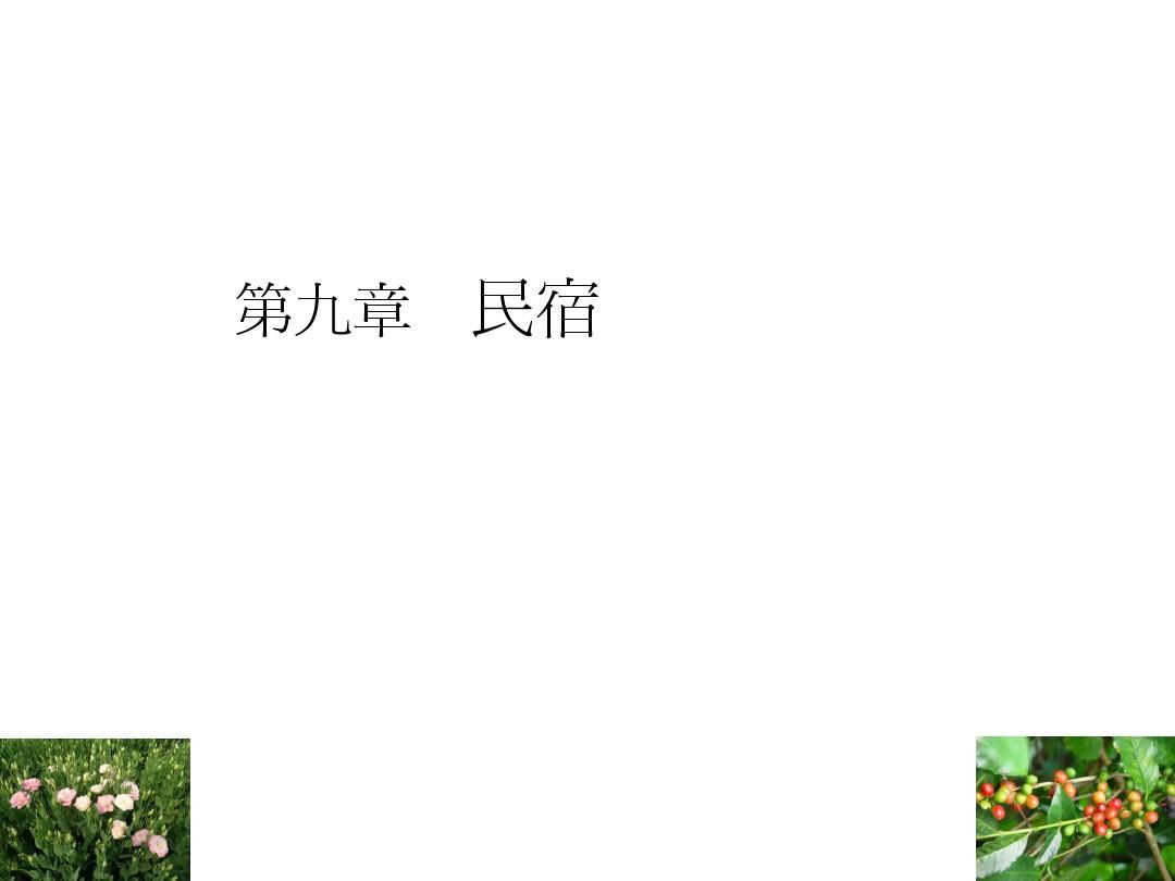 台湾休闲农业课程教材  台湾地区的休闲政策与法规(75页)