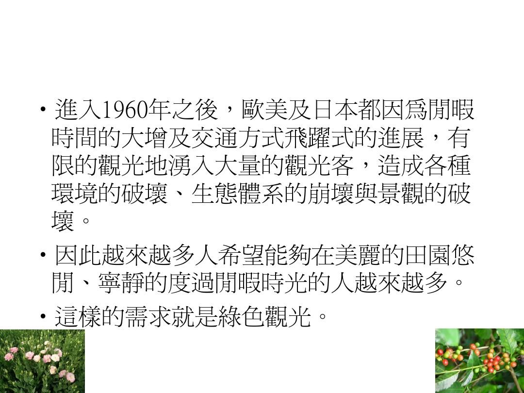 台湾休闲农业课程教材  台湾地区的休闲政策与法规(75页)