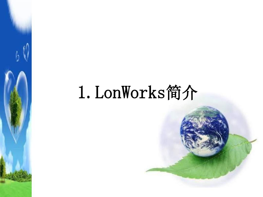 LonWorks简介