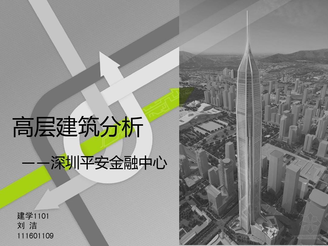 高层建筑分析--深圳平安金融中心