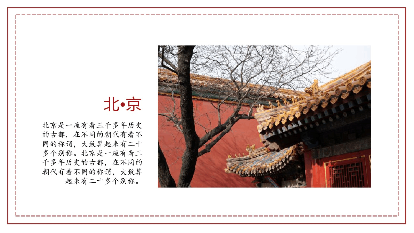 中国风中国首都北京介绍通用PPT模板