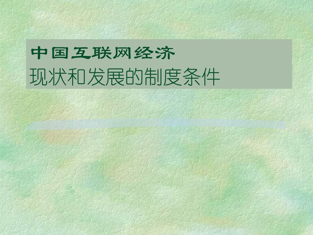【精品模板】中国互联网经济现状和发展的制度条件PPT模板