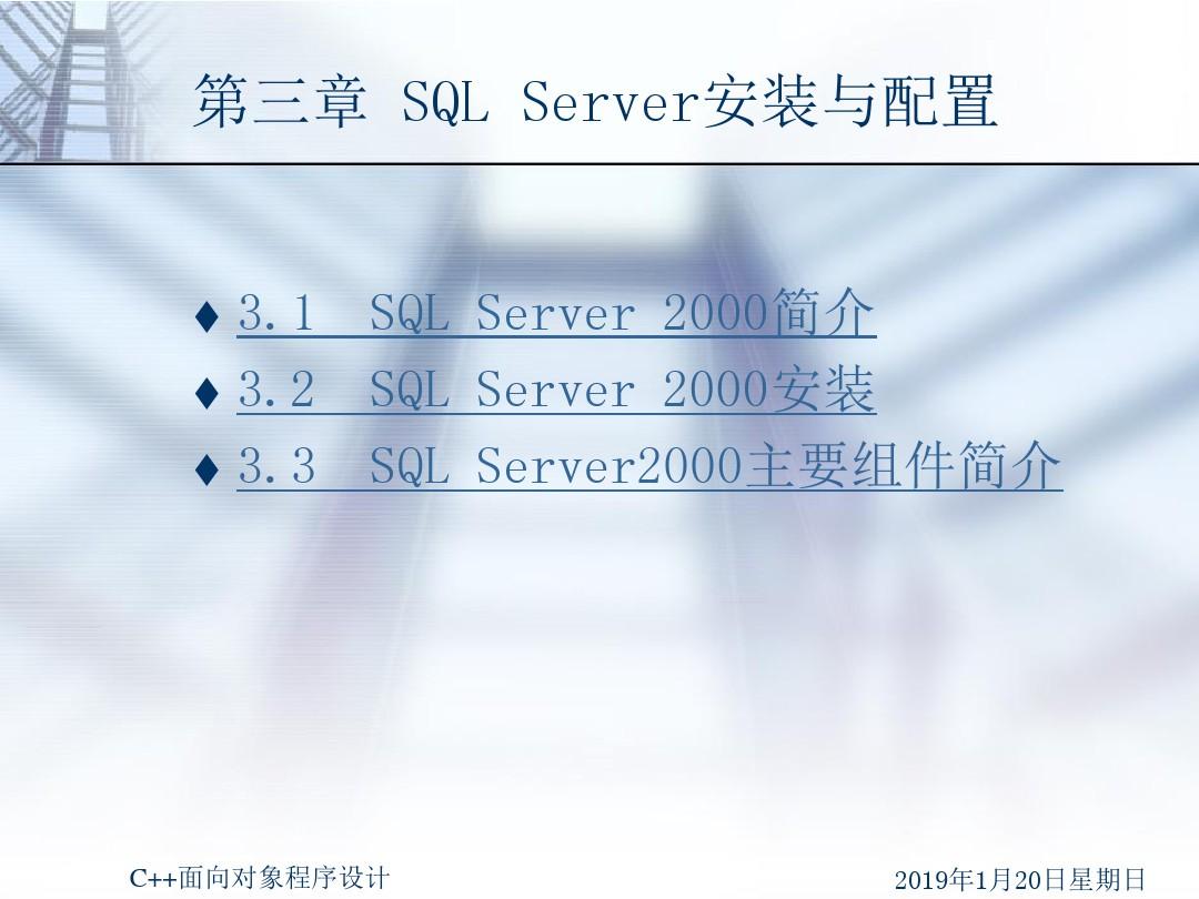 数据库原理与SQL Server教程-SQL Server安装与配置