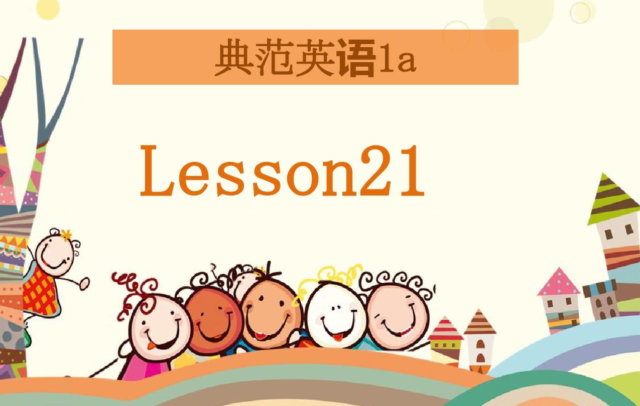 典范英语1aPPT有声课件(1-42课)Lesson21