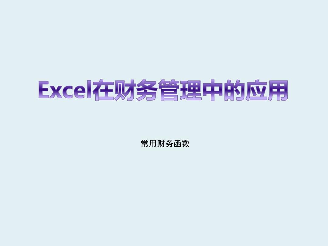 Excel财务管理 常用财务函数