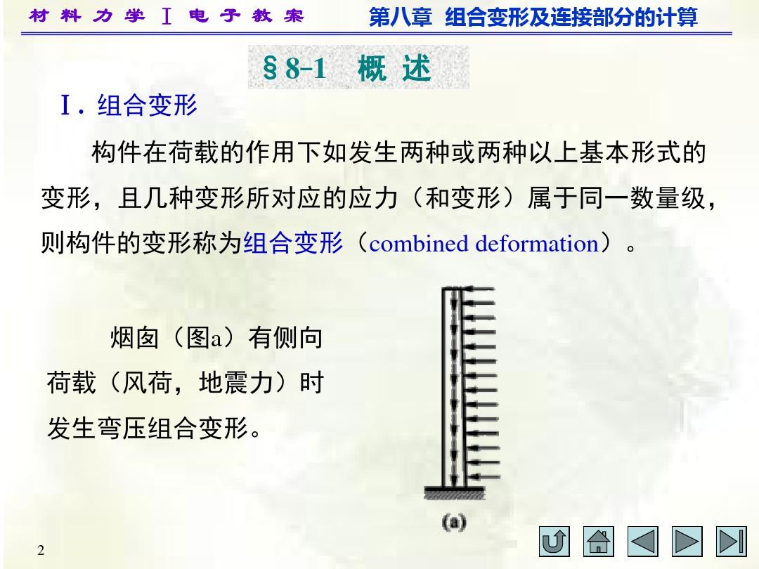 材料力学第五版课件 主编 刘鸿文 第八章组合