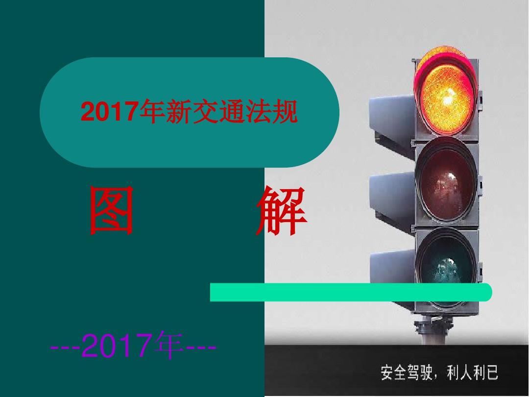2017年新交通法规图解学习资料