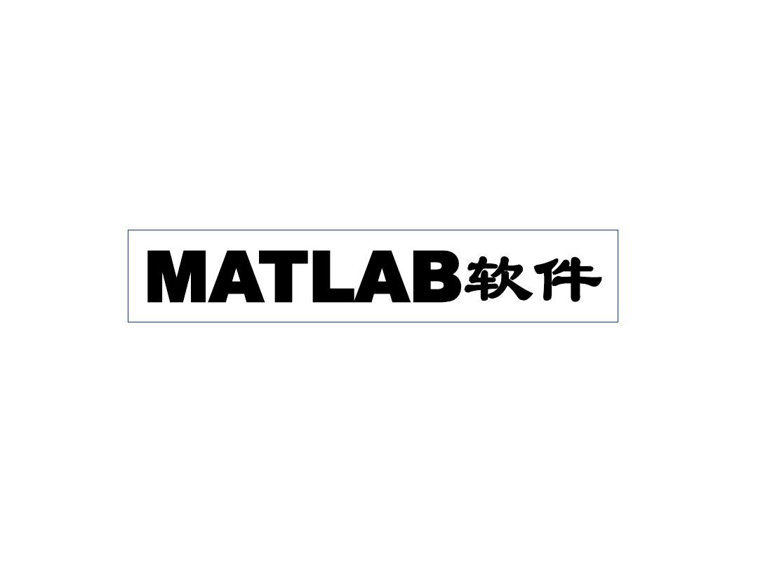 matlab介绍