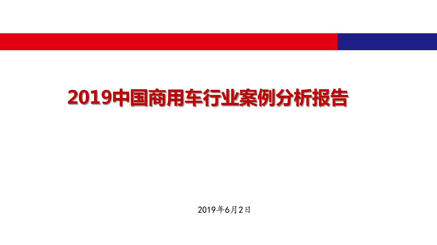 2019中国商用车行业案例分析报告
