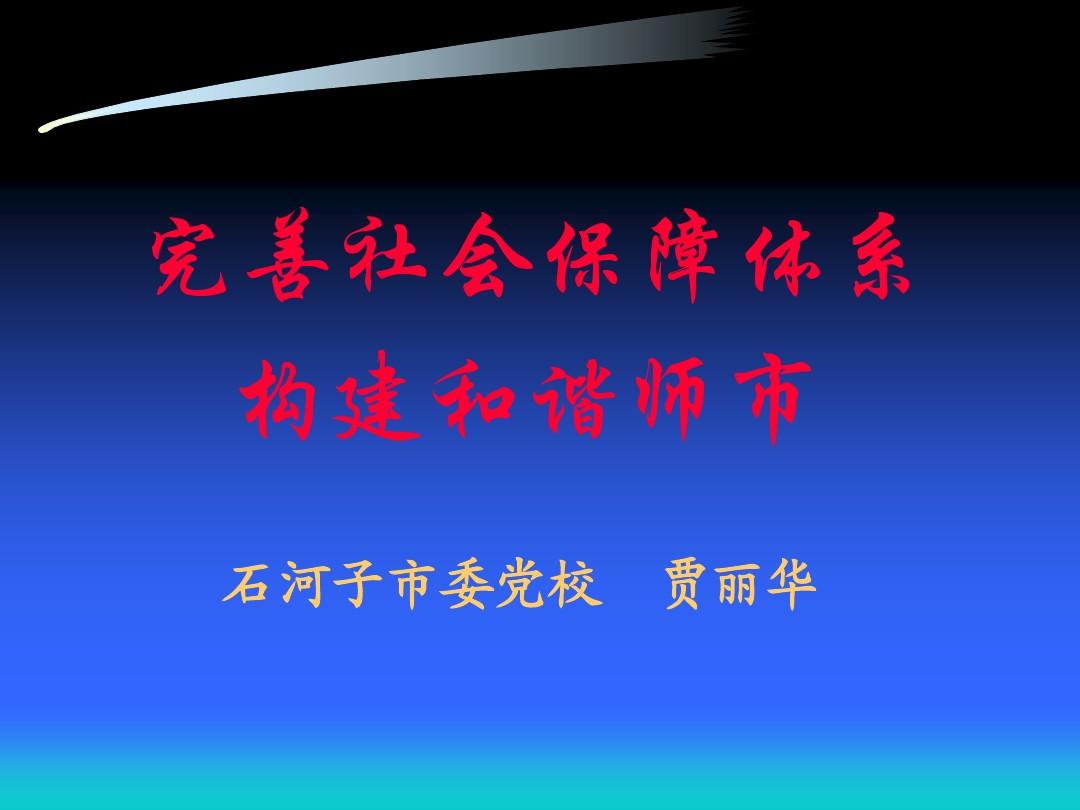 完善社会保障体系(青干班2011.9.6)