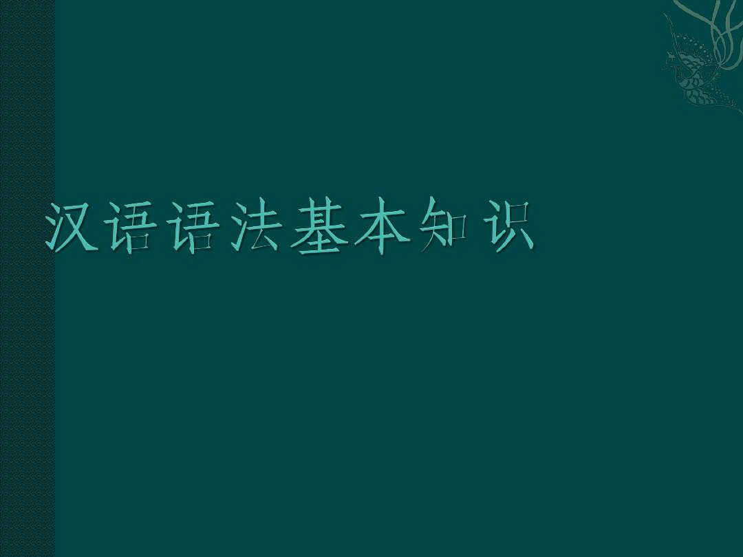 人教版八年级语文上册《汉语语法基本知识》课件 (共23张PPT)