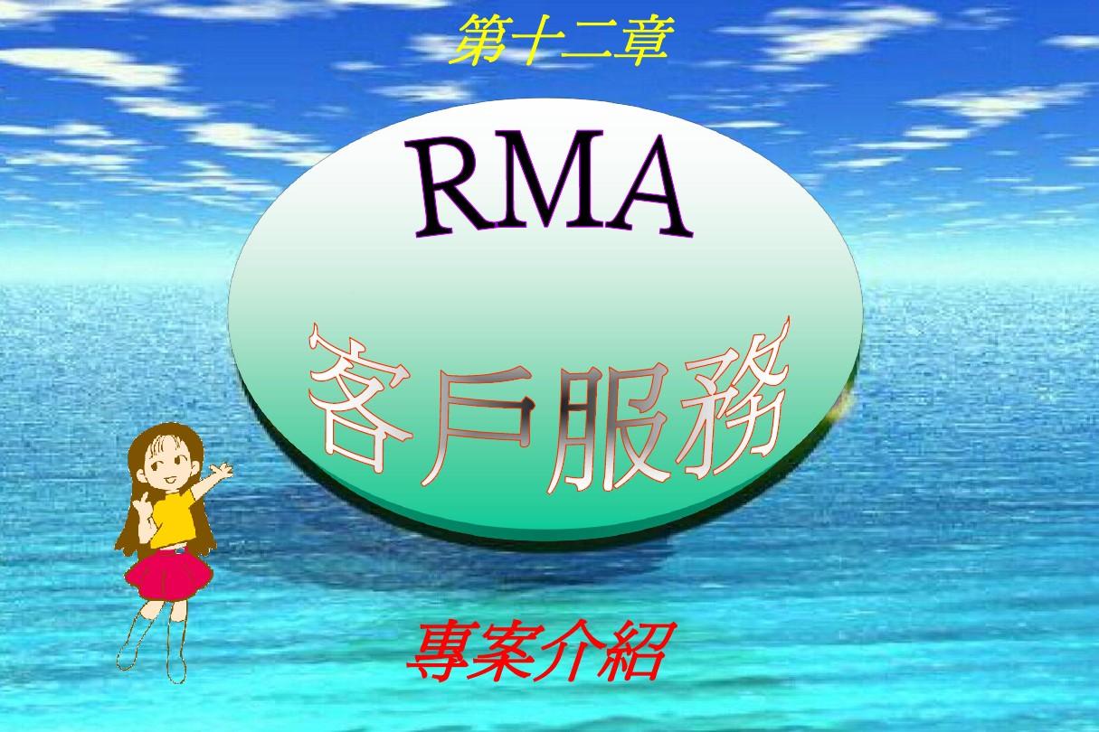 第十二章RMA(客户服务)