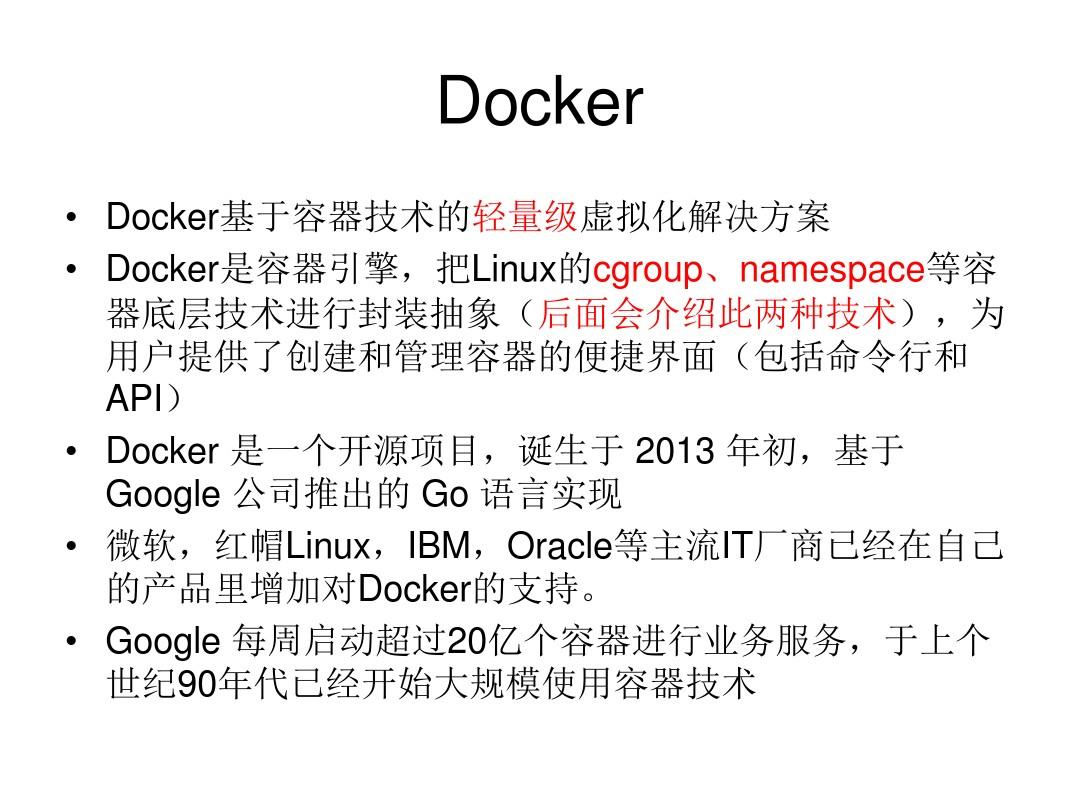 Docker技术简介讲解
