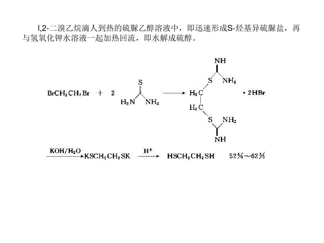 高等有机化工工艺学之含硫化合物的合成方法