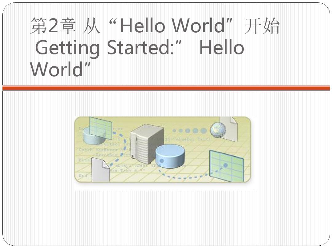 第2章从HelloWorld开始GettingStartedHelloWorld-精选文档