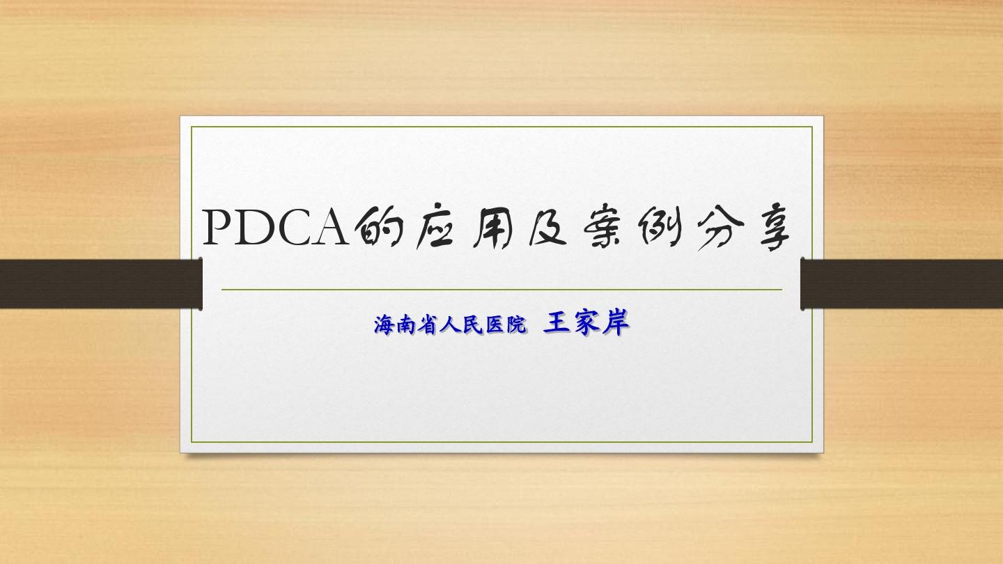 PDCA的应用及案例分享