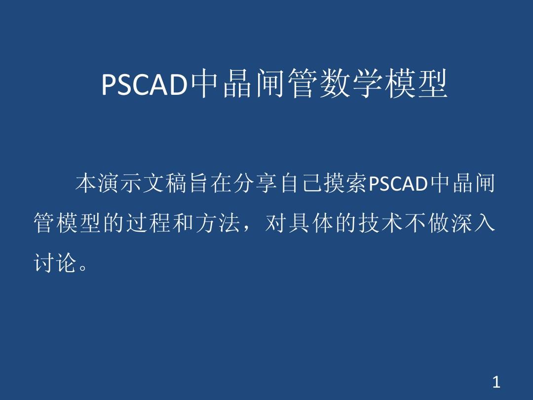 PSCAD中晶闸管的数学模型
