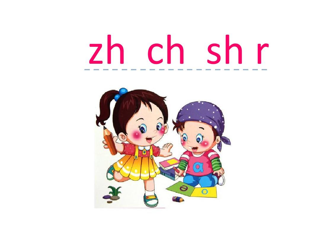 汉语拼音8 zh ch sh r