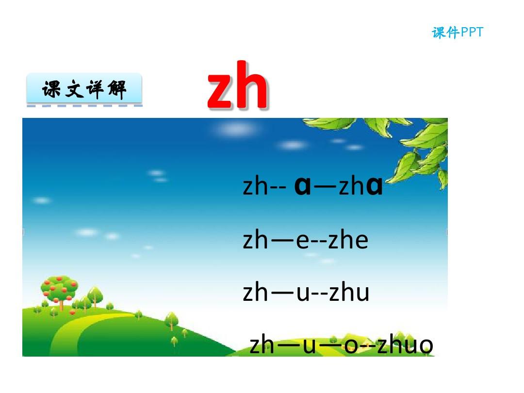 汉语拼音8 zh ch sh r