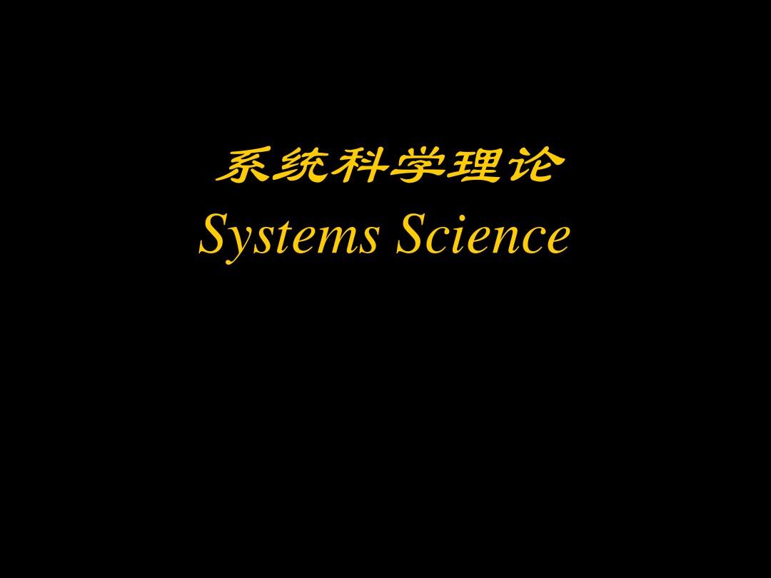 第一章 系统科学与系统的一般理论