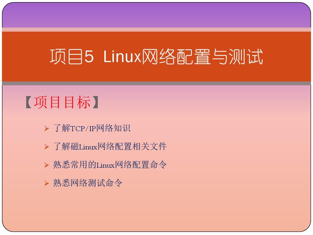 Linux网络操作系统项目化教程课件 项目5 Linux网络配置与测试